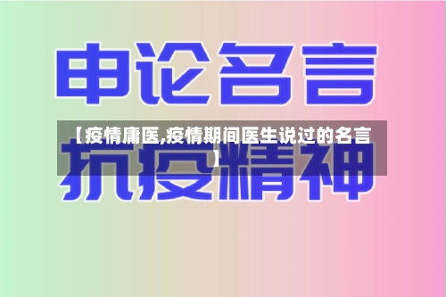 【疫情庸医,疫情期间医生说过的名言】-第1张图片