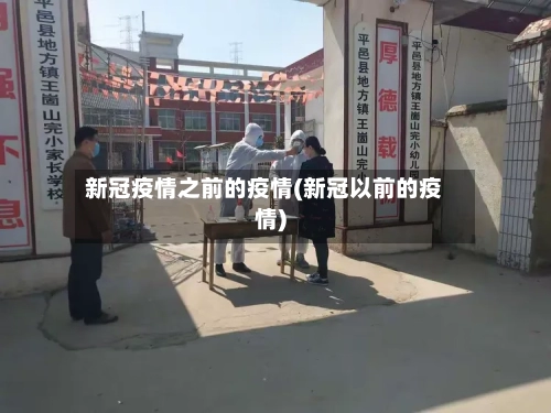 新冠疫情之前的疫情(新冠以前的疫情)-第2张图片