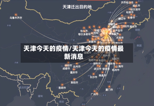 天津今天的疫情/天津今天的疫情最新消息-第1张图片