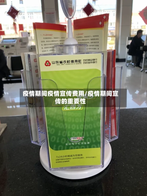 疫情期间疫情宣传费用/疫情期间宣传的重要性-第1张图片