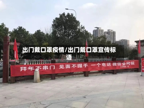 出门戴口罩疫情/出门戴口罩宣传标语-第2张图片