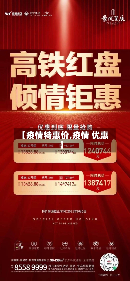 【疫情特惠价,疫情 优惠】-第1张图片