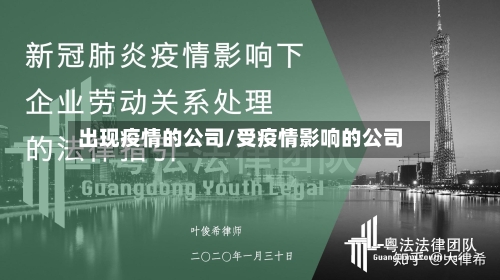 出现疫情的公司/受疫情影响的公司-第1张图片