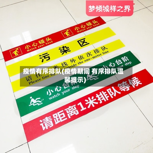 疫情有序排队(疫情期间 有序排队温馨提示)-第1张图片