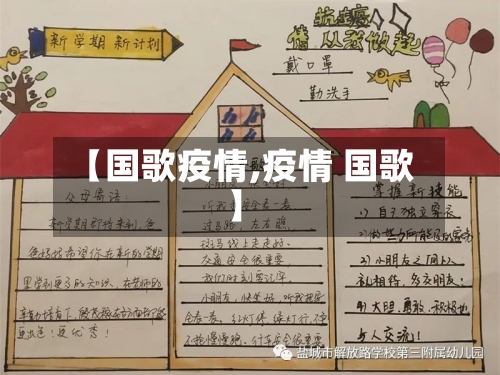【国歌疫情,疫情 国歌】-第1张图片