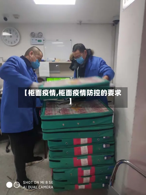 【柜面疫情,柜面疫情防控的要求】-第1张图片