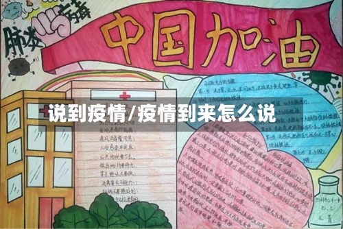 说到疫情/疫情到来怎么说-第1张图片