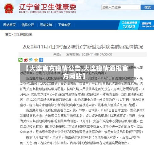 【大连官方疫情公告,大连疫情通报官方网站】-第1张图片