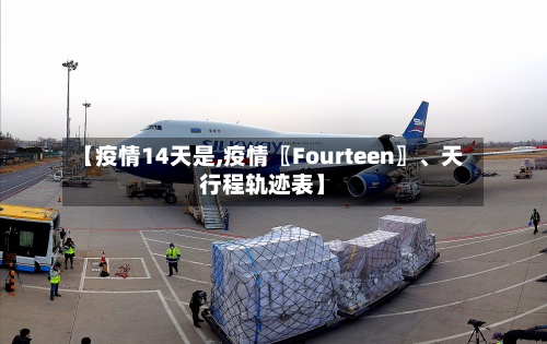 【疫情14天是,疫情〖Fourteen〗	、天行程轨迹表】-第1张图片
