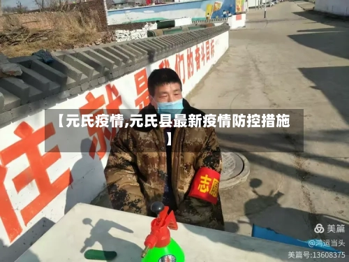 【元氏疫情,元氏县最新疫情防控措施】-第1张图片