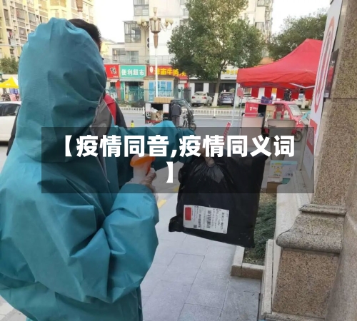 【疫情同音,疫情同义词】-第3张图片