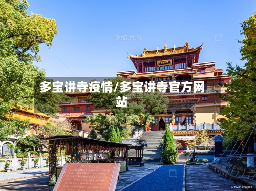 多宝讲寺疫情/多宝讲寺官方网站-第2张图片