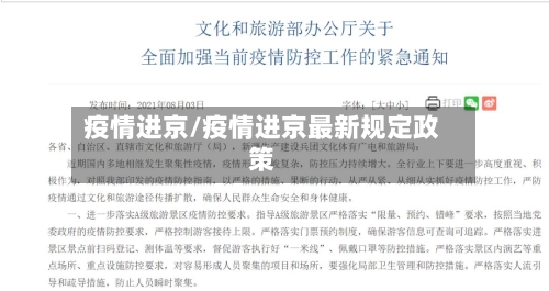 疫情进京/疫情进京最新规定政策-第3张图片