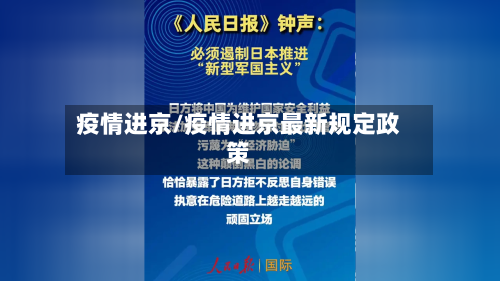 疫情进京/疫情进京最新规定政策-第2张图片