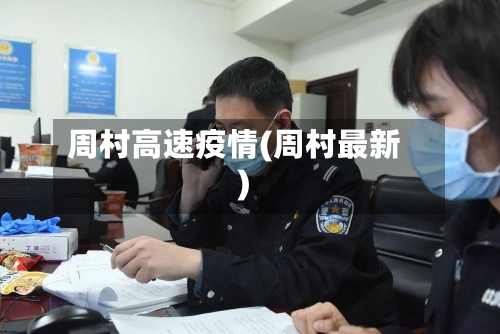 周村高速疫情(周村最新)-第1张图片