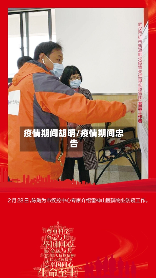 疫情期间胡明/疫情期间忠告-第1张图片