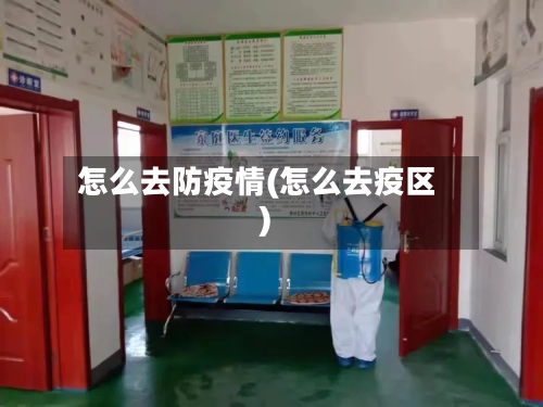 怎么去防疫情(怎么去疫区)-第1张图片