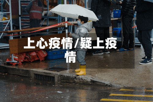 上心疫情/疑上疫情-第1张图片