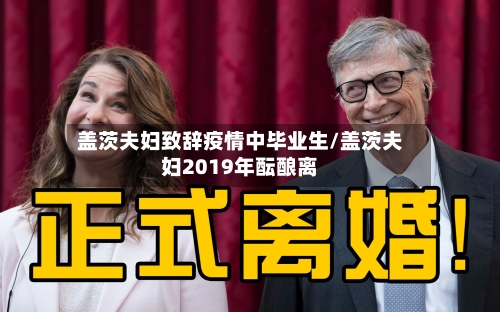 盖茨夫妇致辞疫情中毕业生/盖茨夫妇2019年酝酿离-第2张图片