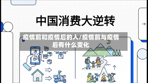 疫情前和疫情后的人/疫情前与疫情后有什么变化-第1张图片