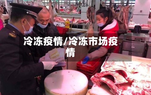 冷冻疫情/冷冻市场疫情-第3张图片