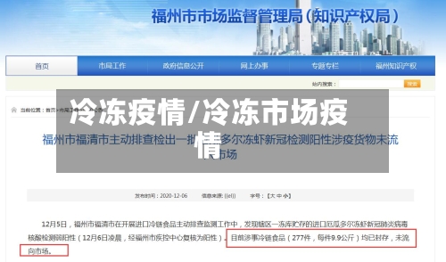 冷冻疫情/冷冻市场疫情-第1张图片