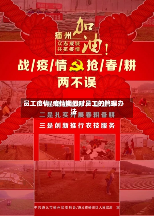 员工疫情/疫情期间对员工的管理办法-第1张图片