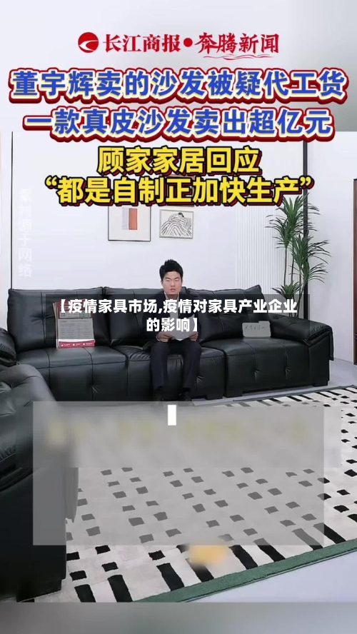【疫情家具市场,疫情对家具产业企业的影响】-第2张图片