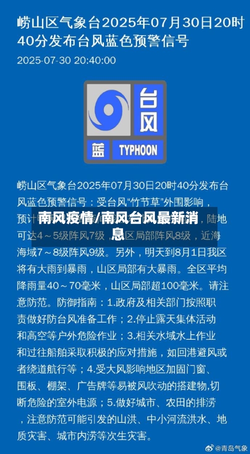 南风疫情/南风台风最新消息-第1张图片