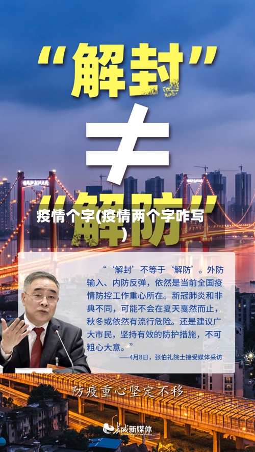 疫情个字(疫情两个字咋写)-第1张图片
