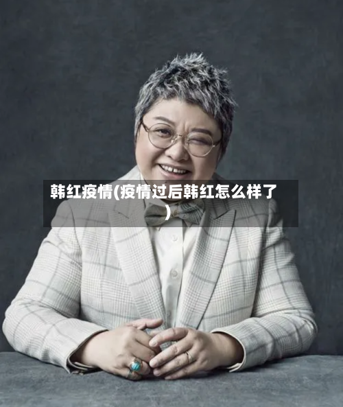 韩红疫情(疫情过后韩红怎么样了)-第2张图片