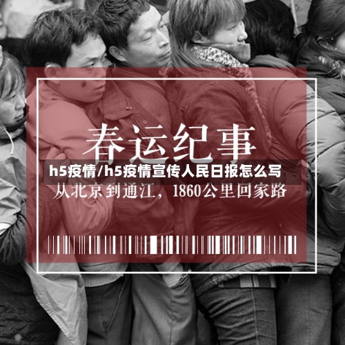 h5疫情/h5疫情宣传人民日报怎么写-第1张图片