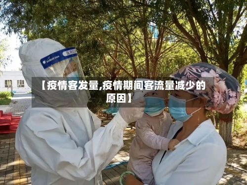 【疫情客发量,疫情期间客流量减少的原因】-第1张图片
