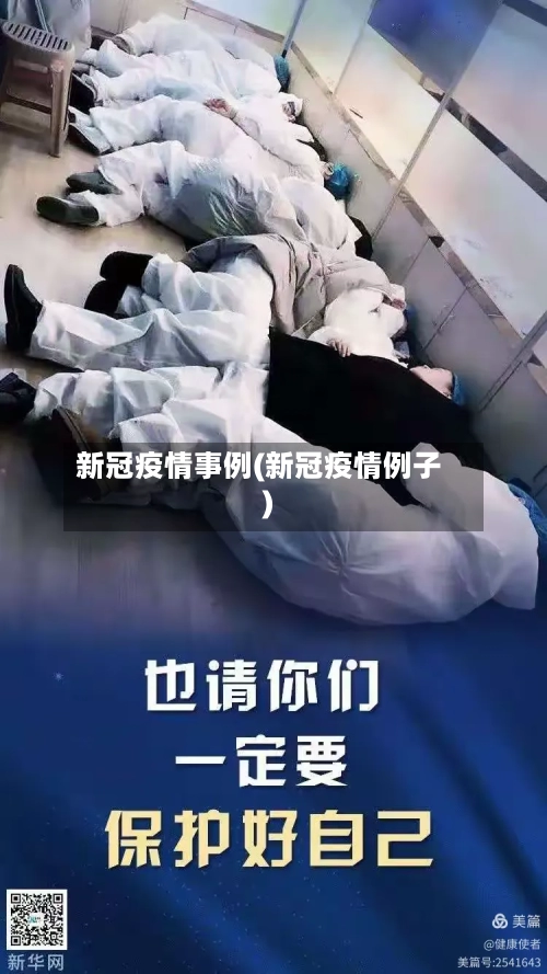 新冠疫情事例(新冠疫情例子)-第2张图片