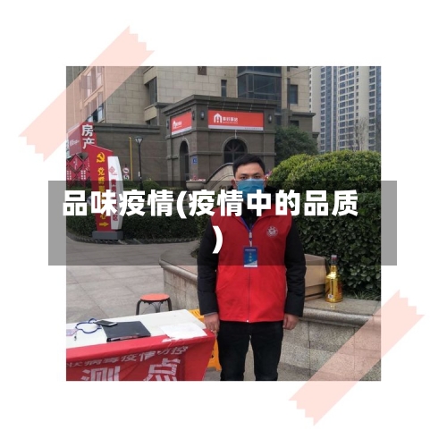 品味疫情(疫情中的品质)-第2张图片