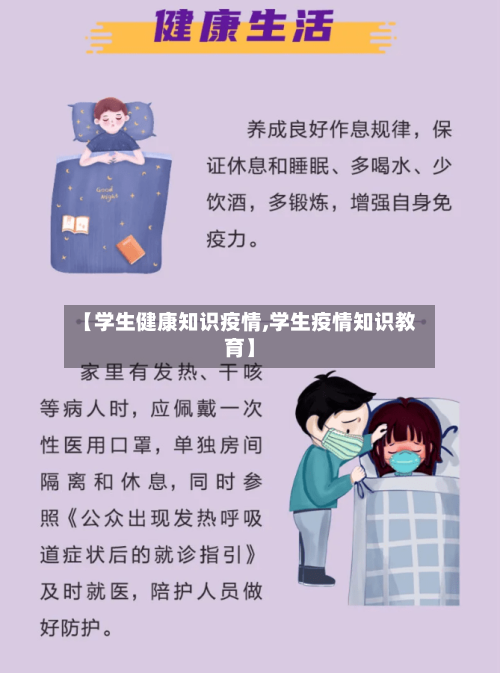【学生健康知识疫情,学生疫情知识教育】-第1张图片