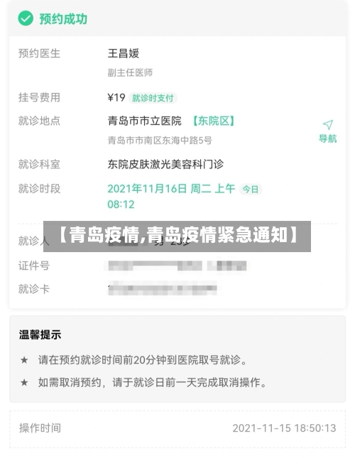 【青岛疫情,青岛疫情紧急通知】-第3张图片