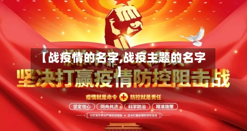 【战疫情的名字,战疫主题的名字】-第2张图片
