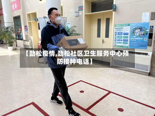 【劲松疫情,劲松社区卫生服务中心预防接种电话】-第1张图片