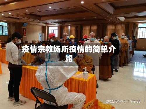 疫情宗教场所疫情的简单介绍-第1张图片
