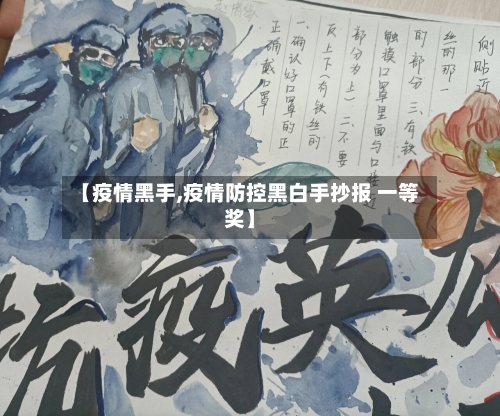 【疫情黑手,疫情防控黑白手抄报 一等奖】-第1张图片