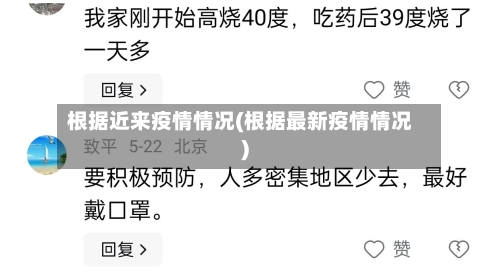 根据近来疫情情况(根据最新疫情情况)-第1张图片