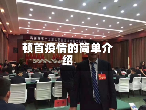 顿首疫情的简单介绍-第1张图片