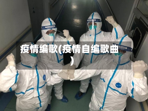 疫情编歌(疫情自编歌曲)-第2张图片