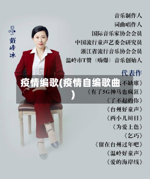 疫情编歌(疫情自编歌曲)-第1张图片