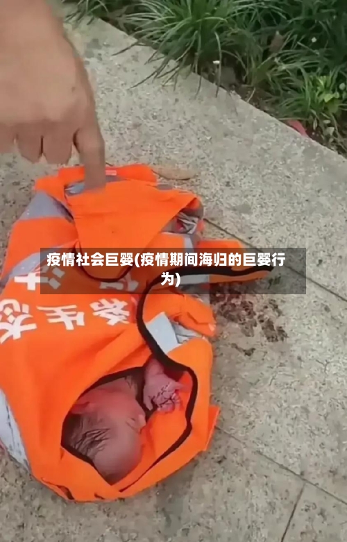 疫情社会巨婴(疫情期间海归的巨婴行为)-第1张图片