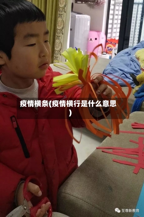 疫情横条(疫情横行是什么意思)-第1张图片