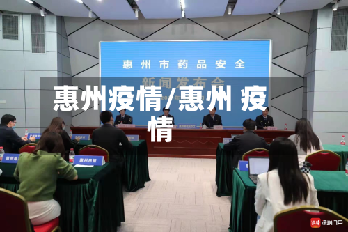 惠州疫情/惠州 疫情-第1张图片