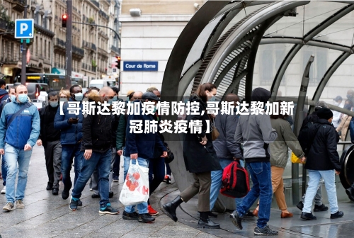 【哥斯达黎加疫情防控,哥斯达黎加新冠肺炎疫情】-第3张图片