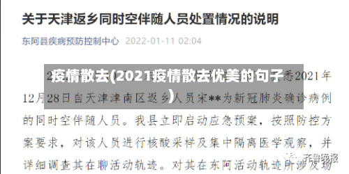 疫情散去(2021疫情散去优美的句子)-第1张图片